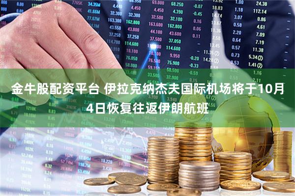 金牛股配资平台 伊拉克纳杰夫国际机场将于10月4日恢复往返伊朗航班